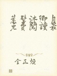 叶擘沐卿月小说免费阅读最新章节