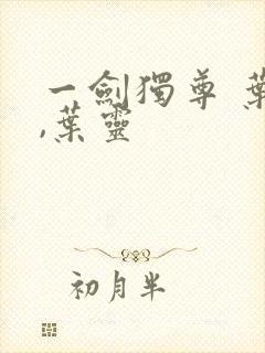 一剑独尊 叶玄,叶灵