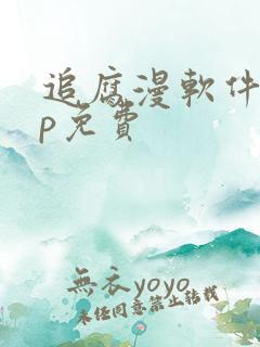 追腐漫软件app免费