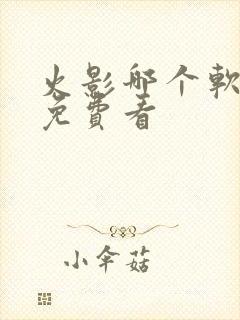 火影哪个软件能免费看