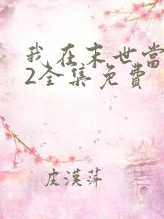 我在末世当僵尸2全集免费