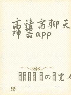 高情商聊天回复神器app