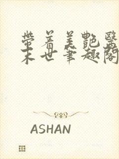 带着美艳医母闯末世笔趣阁