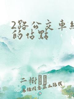 2路公交车经过的站点