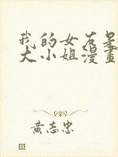 我的女友是恶役大小姐漫画