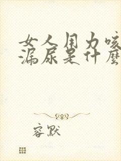 女人用力咳嗽会漏尿是什么原因