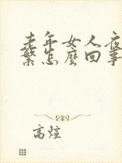 老年女人夜尿频繁怎么回事,如何治疗