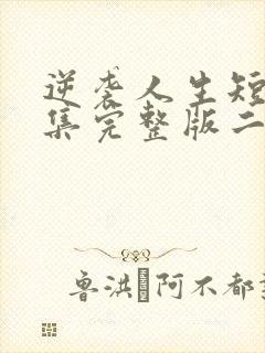 逆袭人生短剧全集完整版二虎