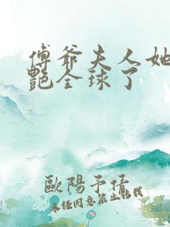 傅爷夫人她又惊艳全球了