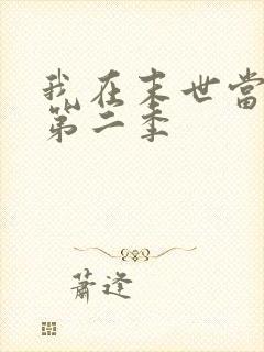 我在末世当大佬第二季