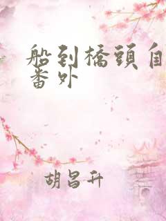 船到桥头自然直番外