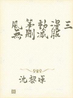 风筝动漫三部曲无删减版