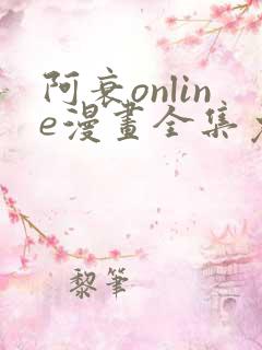 阿衰online漫画全集免费阅读