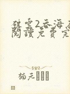 破云2吞海在线阅读免费完整版