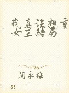 我真没想重生啊女主结局