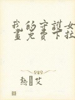 我的守护女友漫画免费下拉式全集阅读