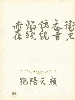 赤焰锦衣卫漫画在线观看免费