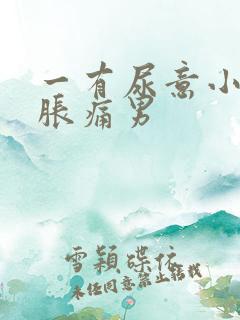 一有尿意小腹就胀痛男