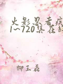 火影忍者疾风传1~720集在线观看