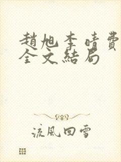 赵旭李晴费阅读全文结局