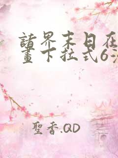 诸界末日在线漫画下拉式6漫画