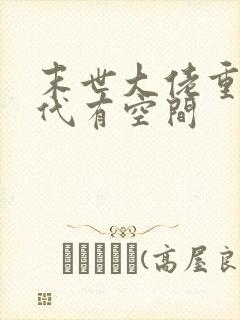 末世大佬重生年代有空间