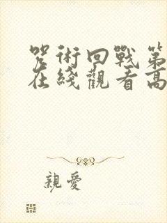 咒术回战第二季在线观看高清