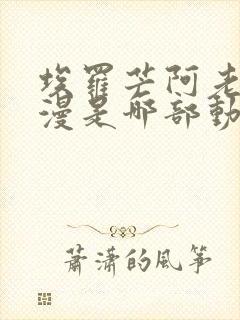 埃罗芒阿老师动漫是哪部动漫