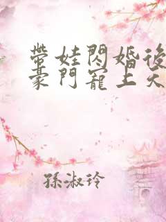 带娃闪婚后我被豪门宠上天短剧