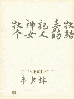 牧神记秦牧与各个女人的结局