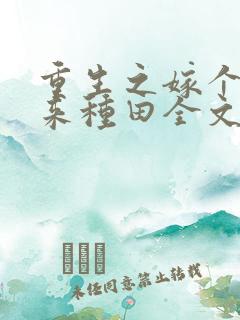 重生之嫁个猎户来种田全文阅读