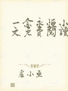 一念永恒小说全文免费阅读全文