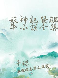妖神记发飙的蜗牛小说全集