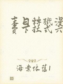 末日转职漫画免费下拉式六漫画