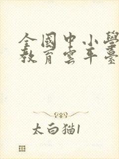 全国中小学智慧教育云平台app