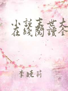 小说末世大回炉在线阅读全文