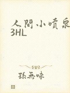 人间小喷泉1V3HL