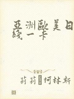 亚洲欧美日韩在线一卡