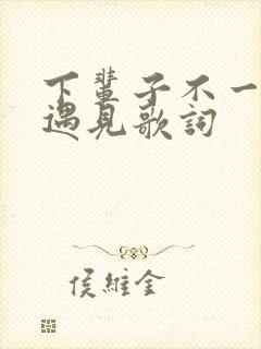 下辈子不一定能遇见歌词