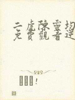 二虎陈灵均短剧免费观看逆袭人生