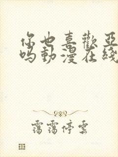 你也喜欢亚人族吗动漫在线观看免费