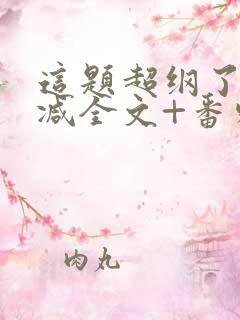 这题超纲了未删减全文+番外