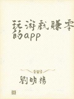 玩游戏赚零花钱的app