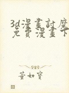 3d漫画讨魔传免费漫画下拉式