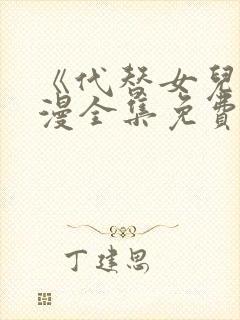 《代替女儿》动漫全集免费观看