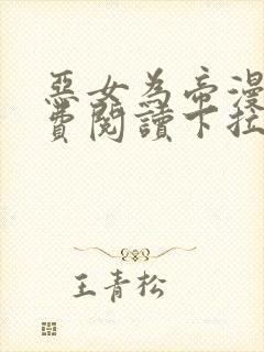 恶女为帝漫画免费阅读下拉式漫画