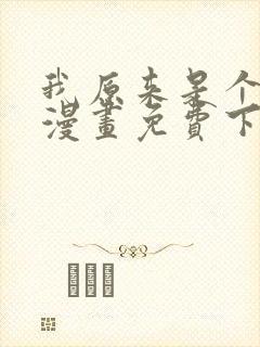 我原来是个病娇漫画免费下拉式