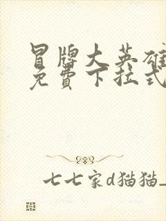 冒牌大英雄漫画免费下拉式六漫画