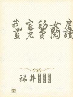 我家的女房客漫画免费阅读