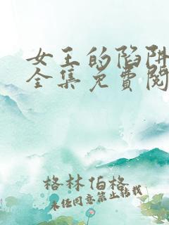 女王的陷阱漫画全集免费阅读